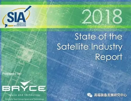 美國衛(wèi)星工業(yè)協(xié)會(SIA)發(fā)布2018年衛(wèi)星產(chǎn)業(yè)狀況報告