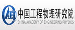 中國(guó)工程物理研究院
