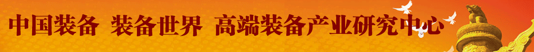 高端裝備產(chǎn)業(yè)研究中心
